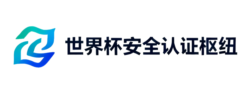 世界杯安全认证枢纽